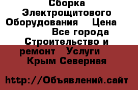 Сборка Электрощитового Оборудования  › Цена ­ 10 000 - Все города Строительство и ремонт » Услуги   . Крым,Северная